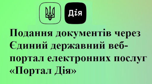 Подання документів через Єдиний державний веб-портал електронних послуг «Портал Дія»