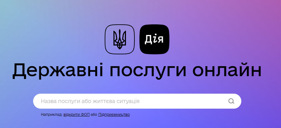 Дія - Державні послуги онлайн